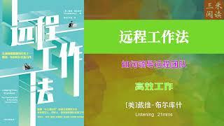 听书阅读 | 《远程工作法》如何领导远程团队 | 高效工作 | 三米阅读 Sammy Read