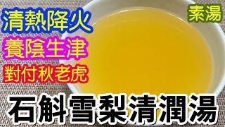 石斛雪梨清潤湯 對抗秋老虎防秋燥清熱降火養陰生津增強免疫力提神素湯