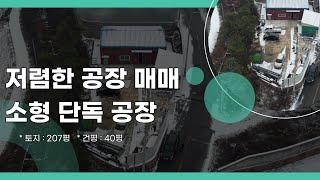 평택공장매매｜청북읍 소형 단독 공장 매매｜토지207평/건물40평