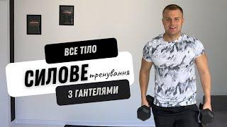 СИЛОВЕ ТРЕНУВАННЯ ВДОМА | ТРЕНУВАННЯ З ГАНТЕЛЯМИ | ВСЕ ТІЛО | 50 ХВИЛИН |