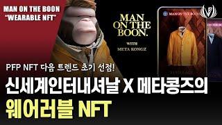 메타콩즈 웨어러블 NFT 초기 선점의 기회! 신세계인터내셔날 맨온더분 콜라보