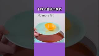 生活小妙招  Life Tips and Tricks