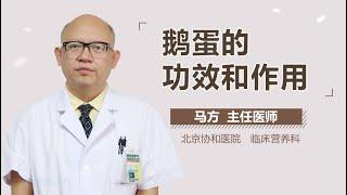 鹅蛋的功效和作用 有来医生