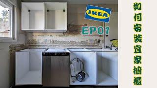 如何DIY安装宜家橱柜EP01~宜家橱柜上墙啦~How to install IKEA Kitchen Cabinet