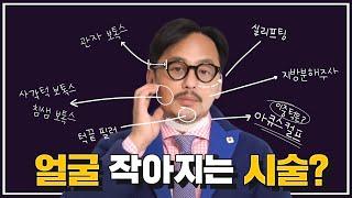 얼굴 작아지는 시술? l 이중턱 없애는 법