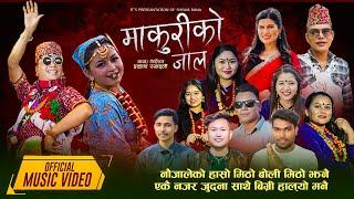 Makuri ko Jaala – Shyam Rana •Rejina Pariyar • Nisha •Bishnu •Milan •Samir •Ismriti •Manu- Teej 2081