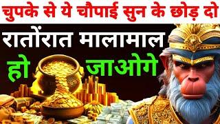 रातोंरातमालामाल हो जाओगे।ये हनुमान चौपाई सुन लो। Hanuman Mantra।#Hanuman_Mantra #Hanuman 