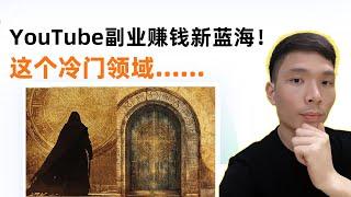 这个冷门领域是 2025 年做 YouTube副业赚钱新蓝海！如何用低成本打造“古老智慧与哲学故事”爆款YouTube频道？自动化AI制作！50分钟实操教学