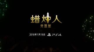 Candleman PS4 Anouncement Trailer