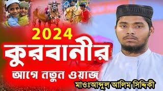 কুরবানীর ওয়াজ,কোরবানীর শিক্ষা,আব্দুল আলিম সিদ্দিকী II Abdul Alim Siddiki II 2024