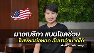 ลูกชาวนา ดวงดี ได้ใบเขียวล็อตโต้ ทำเงินส่งช่วยที่บ้าน | Green Card Lotto