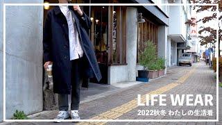 【LIFE WEAR】秋冬を機能的に過ごす、シンプリストの生活着スタイリング。