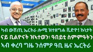 ንኩነታት ውሽጢ ኤርትራ ሎሚ ዝተዘርግሐ ቪድዮ። ናይ ቢልዮናት ዝኣተወን ዓበይቲ ስምምዓትን። ዓቢ ዜና ኤርትራ። ዜናታት ሓሙስ 14 ሕዳር 2024