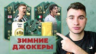 НОВЫЕ ЖЕТОНЫ ЗИМНИХ ДЖОКЕРОВ ФИФА 23 / FIFA 23 ULTIMATE TEAM