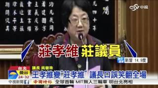 王孝維變"莊孝維" 議長口誤笑翻全場│中視新聞 20160109