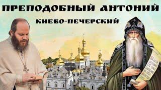 ЧТО СКАЗАЛ БЫ РУССКИМ И УКРАИНЦАМ ОСНОВАТЕЛЬ КИЕВО-ПЕЧЕРСКОЙ ЛАВРЫ?