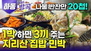 [경남 하동] "무조건 푸짐하게!" 닭 한 마리까지 직접 키운 것들로 한상 가득 내어주는 1박 3식 지리산 민박집｜35년째 한가득 산골 밥상｜국내 여행｜#한국기행 #방방곡곡