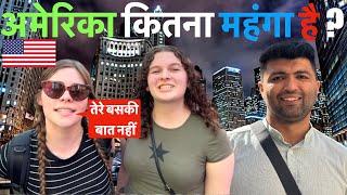 How expensive is America ? अमेरिका कितना महंगा है ? Full Detailed Video