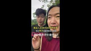 近距离接触美业人纪录片DK老师，没有想到对小枫是这样子的评价 #日常vlog #美业人 #美业人纪录片 #美发 #生活@美业人纪录片