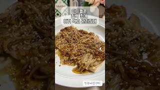 아이돌이 컴백전에 먹는 다이어트 레시피#두부버섯구이#아이돌컴백레시피#다이어트식단