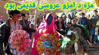 از 0 تا 100: صحنه های جالب عروسی هزاره گی بسیار قدیمی The oldest Hazaragi wedding party 