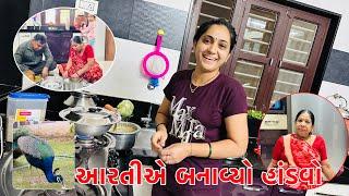 હું અને આધ્યા શાકભાજી લેવા ગયા ||આરતીએ હાંડવો બનાવ્યો ||@Amitprajapativlog