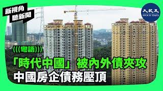 【新視角聽新聞】近日「時代中國」的國內債停牌了，而其新年剛過就已停止支付境外美元債。雖有研究機構稱一些有背景的房企開始發債，但大多數民營房企尚無法發債。 | #香港大紀元新唐人聯合新聞頻道
