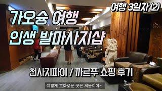 대만 가오슝여행 vlog : 루이펑야시장 천사지파이,까르푸 쇼핑,발마사지샵 / g7xmark3