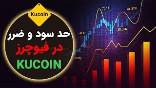 نحوه گذاشتن حد ضرر و حد سود در فیوچرز صرافی کوکوین - kucoin