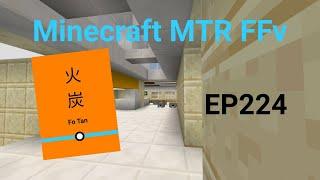 Minecraft MTR(FFv) 幻想鐵路 EP224 火炭站