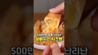 500만뷰 요즘 난리난 다이어트 치즈빵 쿠진아트 에어프라이어 최저가 공동구매 오픈