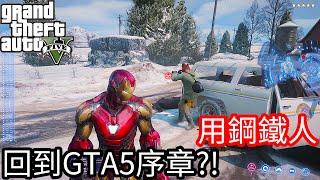 【Kim阿金】用鋼鐵人 回到最初GTA序章?!《GTA 5 Mods》