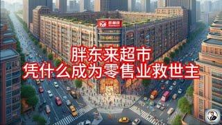 【Boss時政經濟】胖东来超市凭什么成为零售业救世主