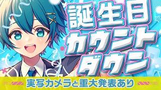 【今夜限定️】実写カメラに重大発表も⁉️誕生日カウントダウン配信‼️絶対にお祝いしに来て🩵【ちぐさくん】 #shorts