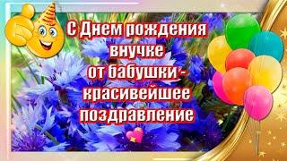  С Днем Рождения Внучке От Бабушки Красивейшее Поздравление  Музыкальная открытка