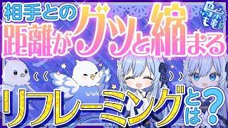 【会話術】相手との距離がグッと縮まる『リフレーミング』とは？【心理カウンセラー鳥宗もものお悩み相談室】