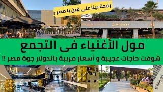 رايحة بينا على فين يا مصر !! مول الأغنياء في التجمع..شوفت حاجات عجيبة وأسعار بالدولار garden 8 mall