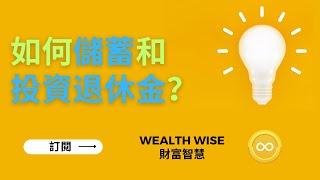 如何儲蓄和投資退休金？｜Wealth Wise 財富智慧