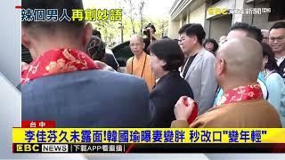 韓國瑜金句連發！ 虧「老婆變胖」 在立院唸心經@newsebc