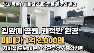 공원 바로 앞 쾌적한 주거환경! 편리한 생활권! 작전역 도보 10분거리 방3 올수리 3층빌라 [인천빌라매매](131)