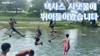 vlog#10 | 텍사스 시냇물에 뛰어들어봤습니다 | 졸업여행 #4