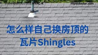 自己换房顶瓦片 DIY Shingle Replacement