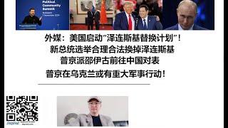 外媒：美国启动“泽连斯基替换计划”！新总统选举合理合法换掉泽连斯基，普京派邵伊古前往中国对表，普京在乌克兰或有重大军事行动！