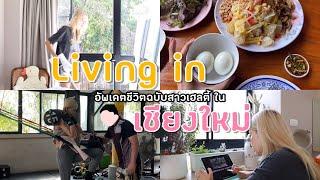 ONNIE DIARY - 9  Living in เชียงใหม่ อัพเดตชีวิตฉบับสาวเฮลตี | onnieyepo