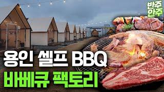 연 매출 10억 용인 셀프 바베큐장! 바베큐 팩토리 다녀왔습니다