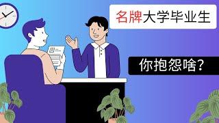 大学毕业生就业真相|大学生就业|澳洲就业情况| 普通二本专科学生就业