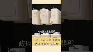 全球最貴iPhone在巴西 助攻台式包膜服務十年不敗｜20230621｜#shorts