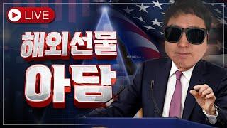 해외선물 실시간 방송) 나스닥 지적학적 리스크 차트에 반영 되나 [6/16]