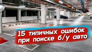 Типичные ошибки при поиске б/у авто. Почему не могу найти машину? Автопоиск74.