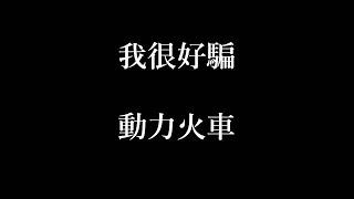 動力火車-我很好騙【歌詞】